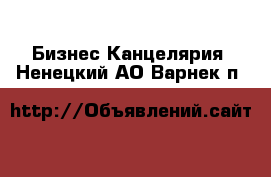 Бизнес Канцелярия. Ненецкий АО,Варнек п.